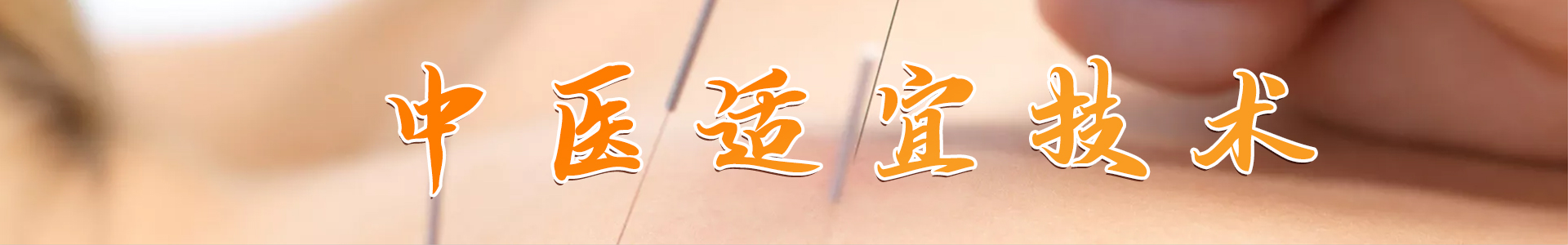 中医适宜技术