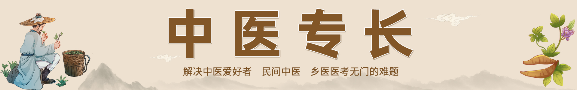 中医专长